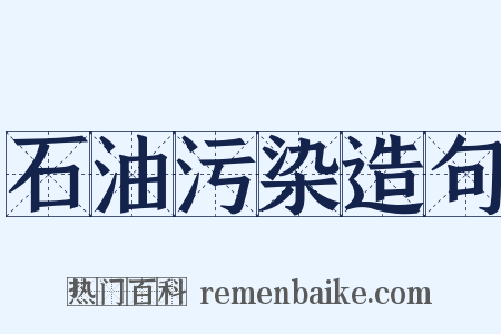 石油污染造句是什么意思的图片